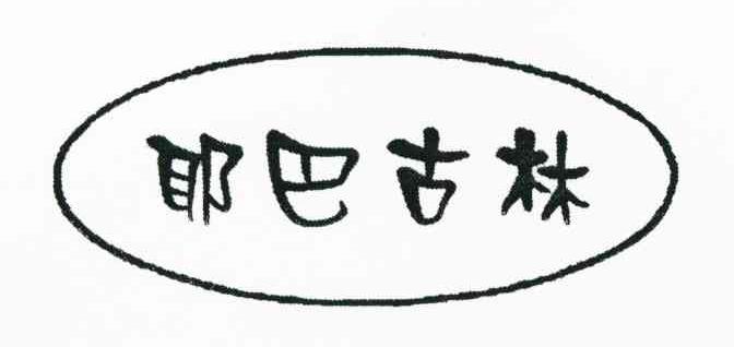 耶巴古林