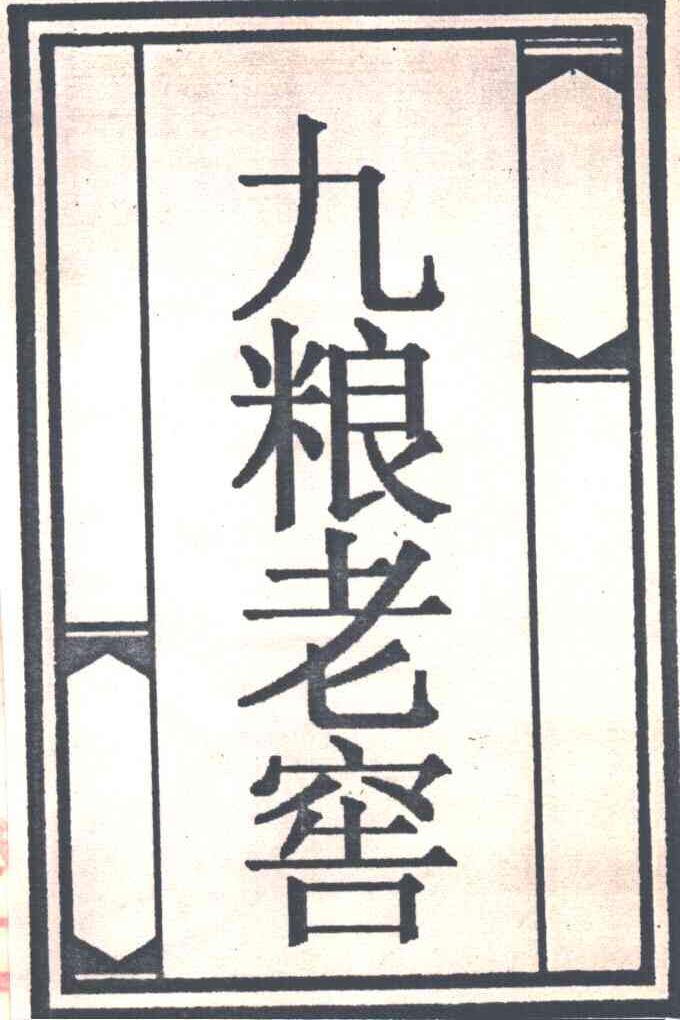 九粮老窖