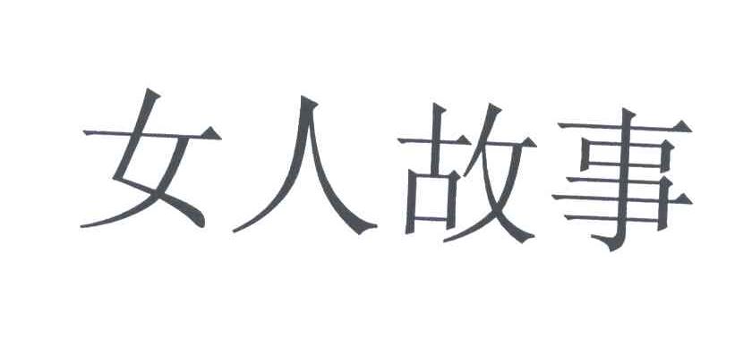 女人故事