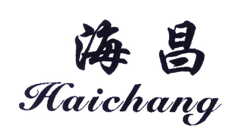 海昌