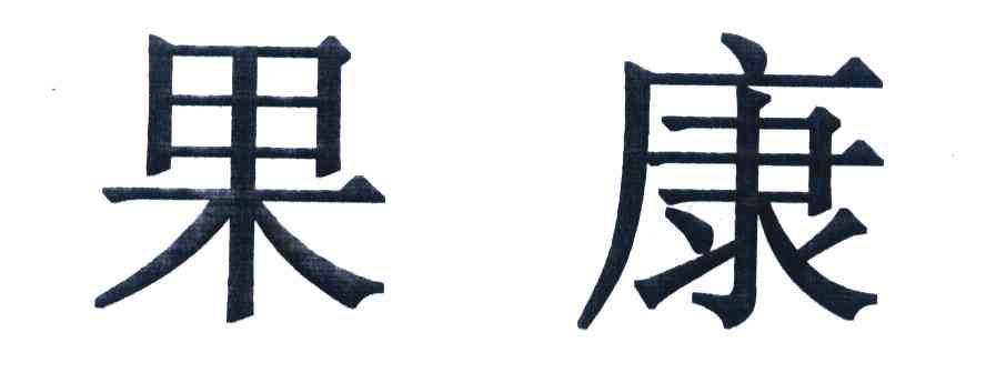 果康