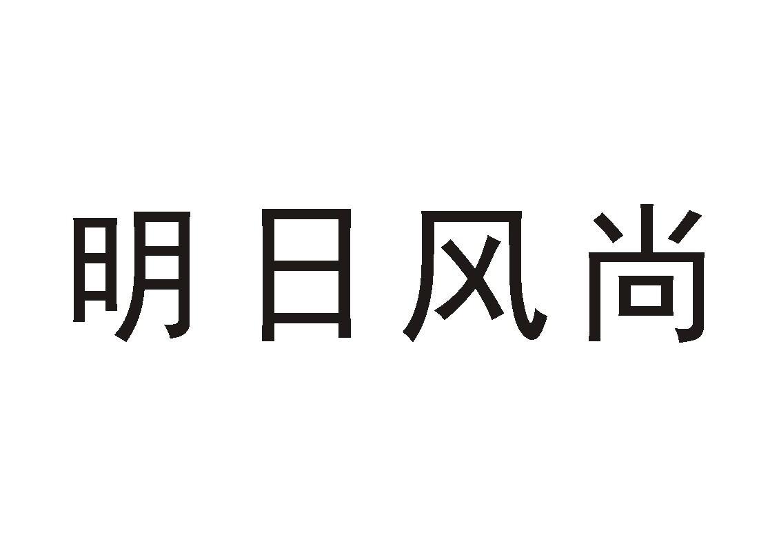 明日风尚