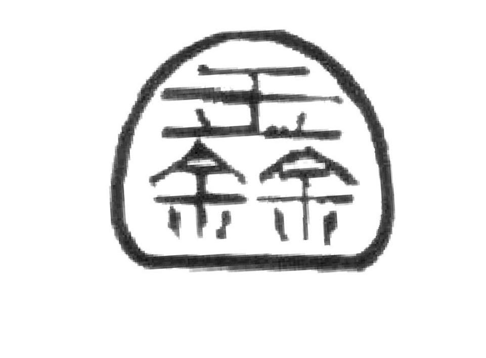 鑫