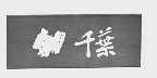 千叶