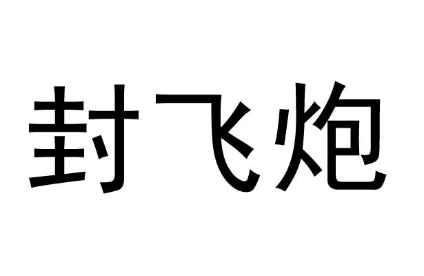 封飞炮