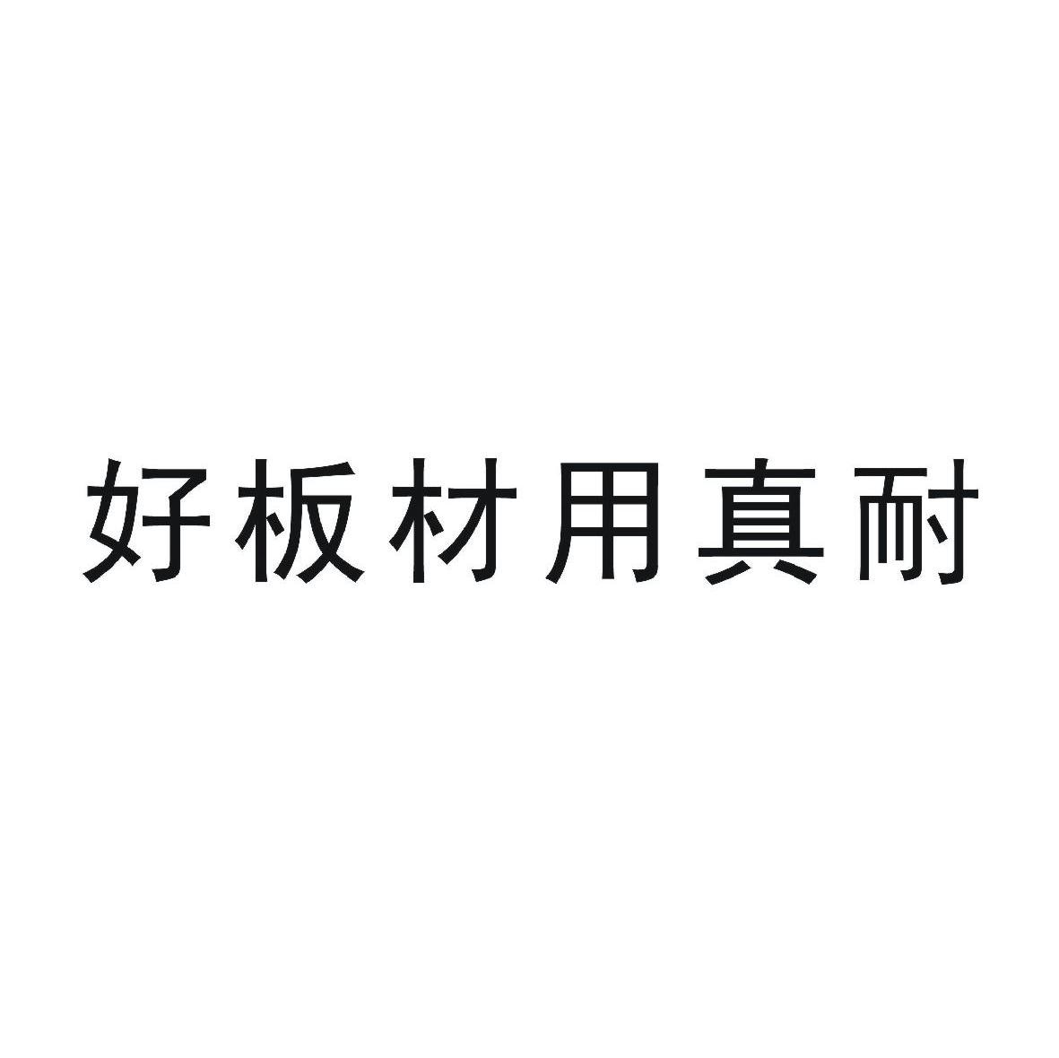 好板材用真耐