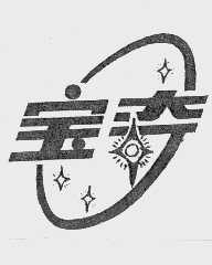 宝奇
