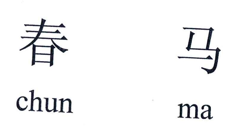 春马