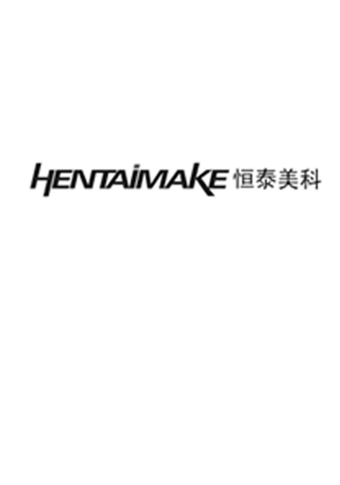 恒泰美科 HENTAIMAKE