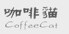 咖啡猫   COFFEECAT