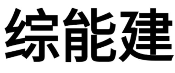 综能建