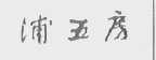 浦五房