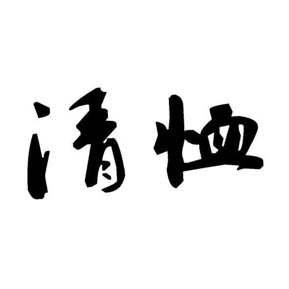 清恤