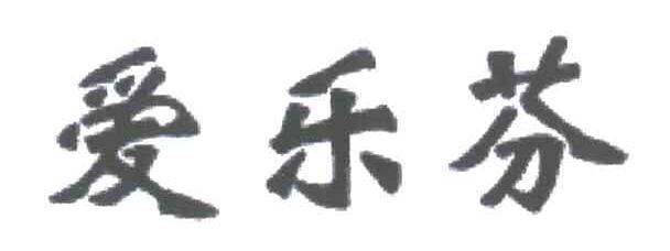 爱乐芬