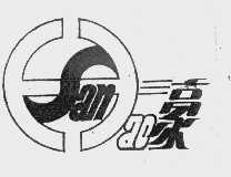三豪