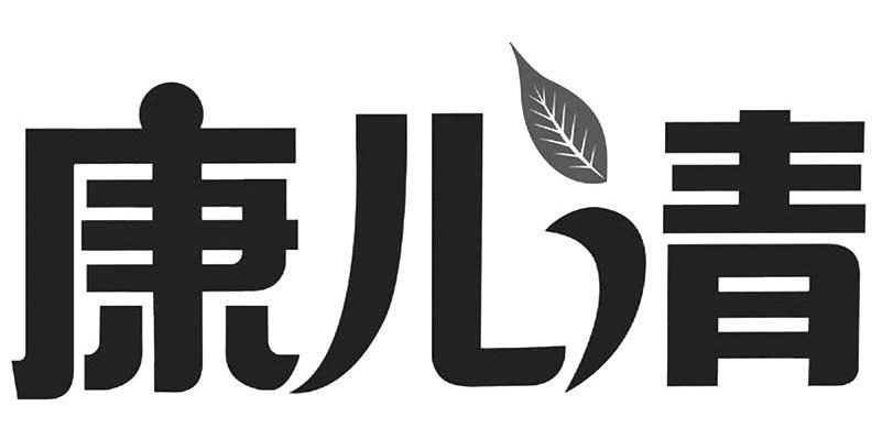 康儿清