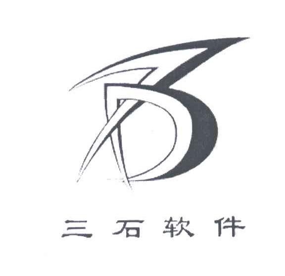 三石软件;3