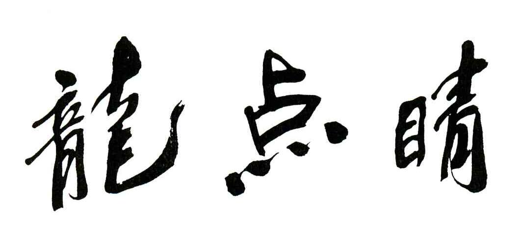 龙点睛