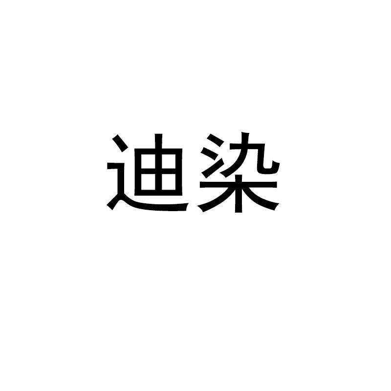 迪染