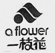 一枝花
