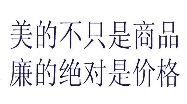 美的不只是商品廉的绝对是价格