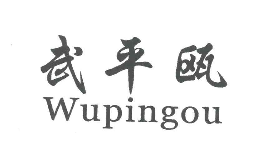 武平瓯