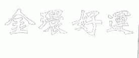 金环好运