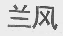 兰风