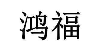 鸿福