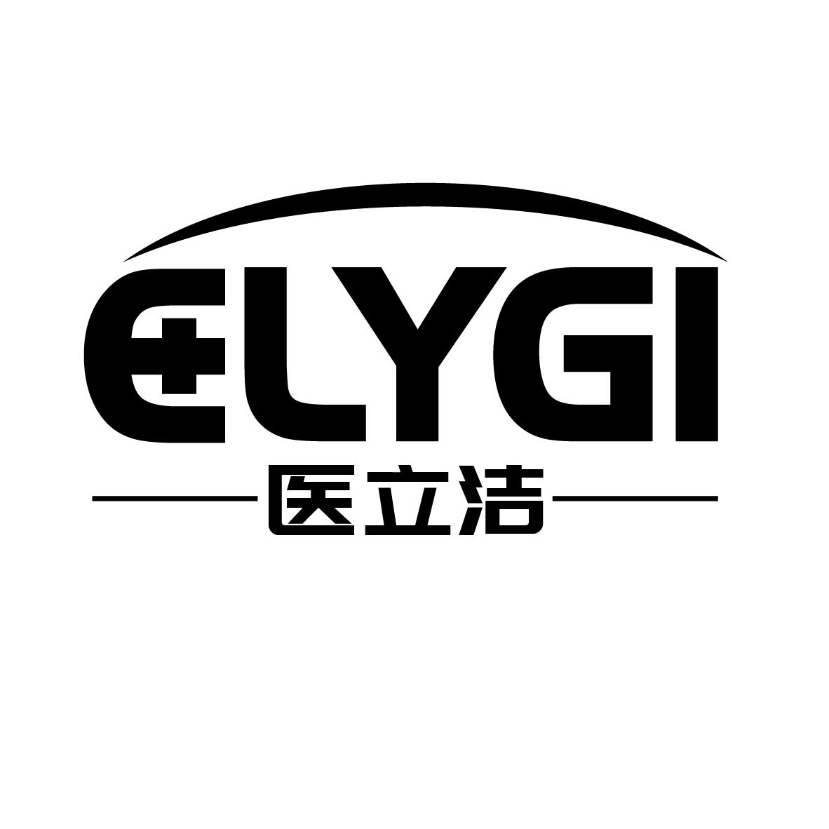 医立洁 ELYGI