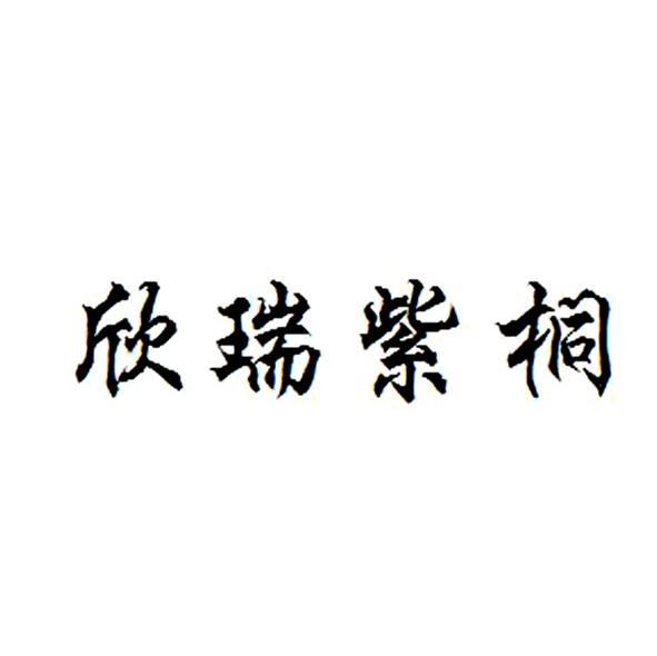 欣瑞紫桐