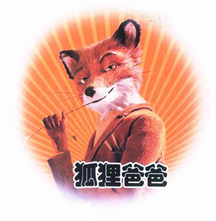 狐狸爸爸