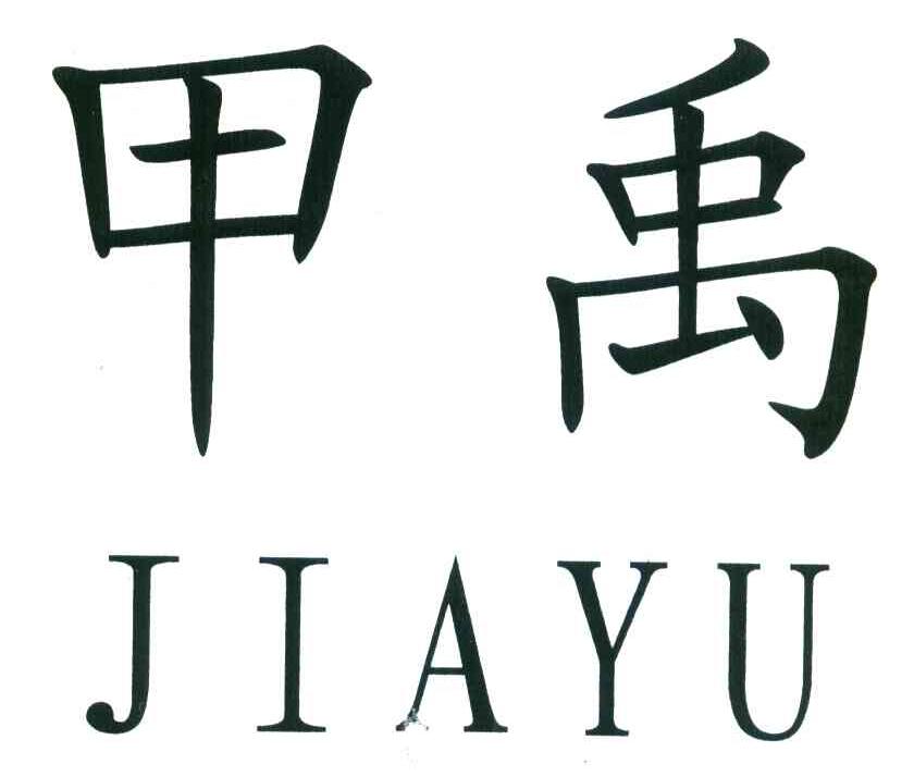 甲禹