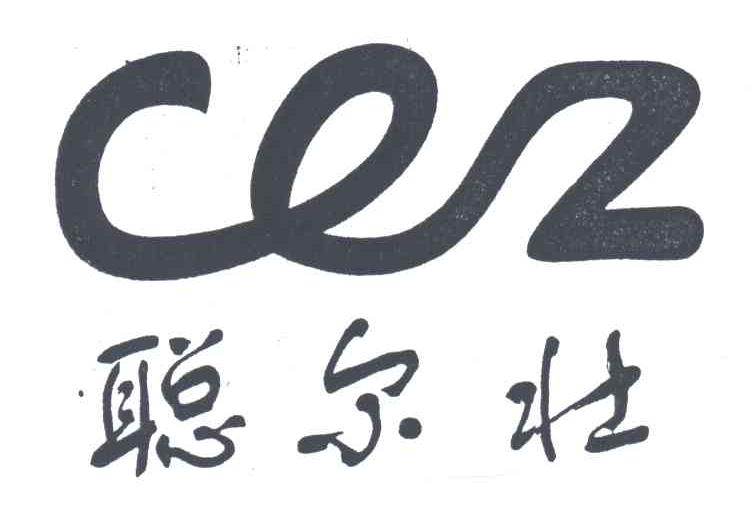 聪尔壮CEZ