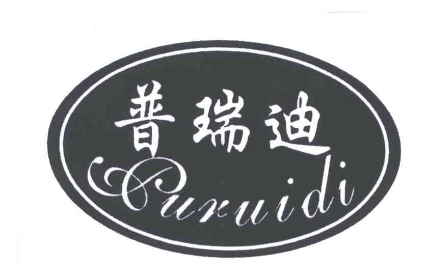 普瑞迪