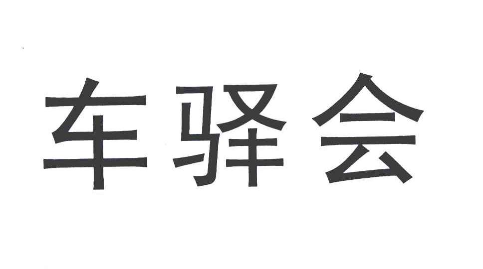 车驿会