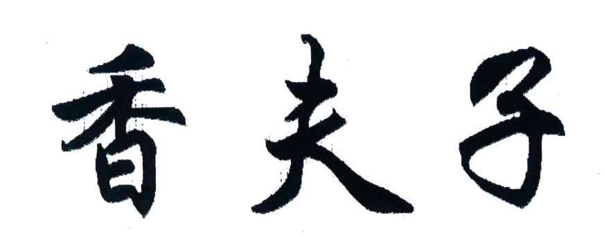 香夫子