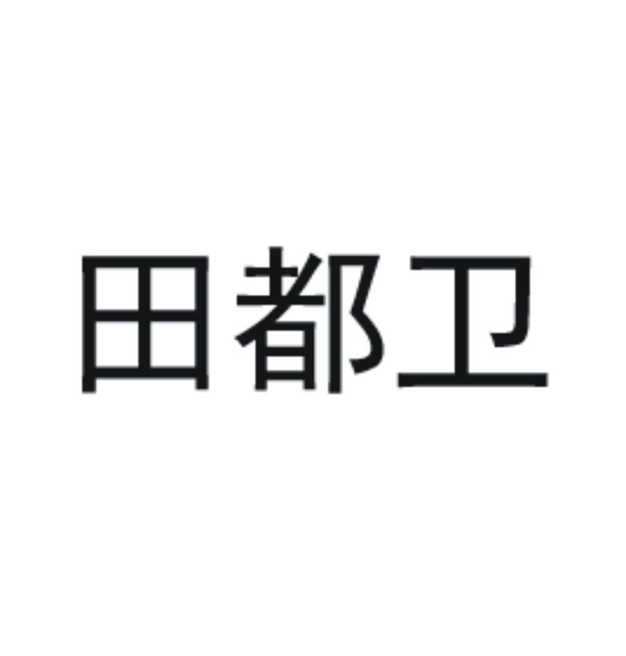田都卫