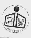 屏丰 PING FONG