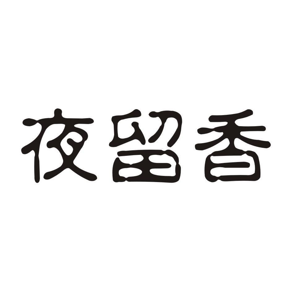 夜留香