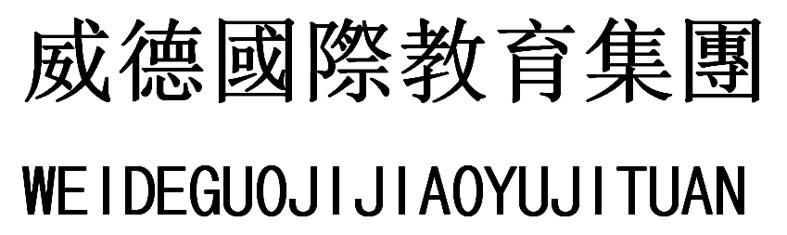 威德国际教育集团