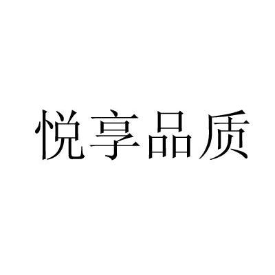 悦享品质