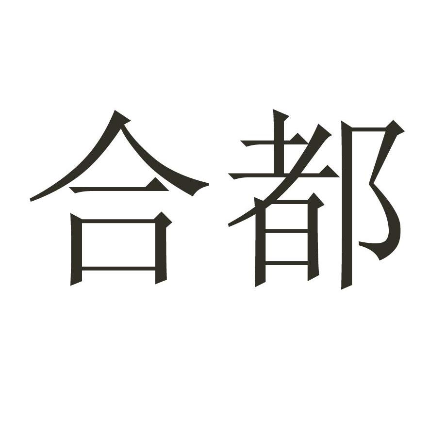 合都
