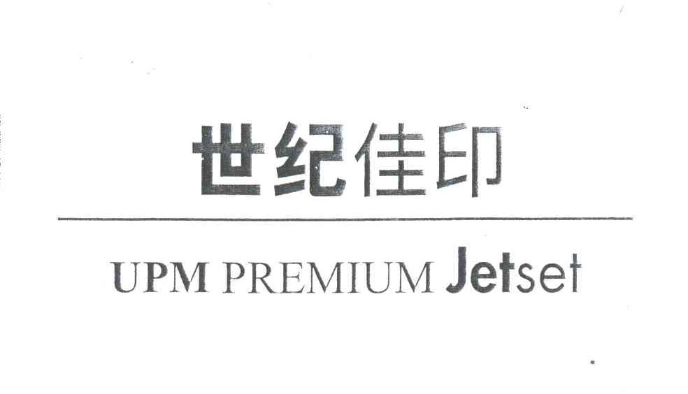 世纪佳印;PREMIUMJETSET