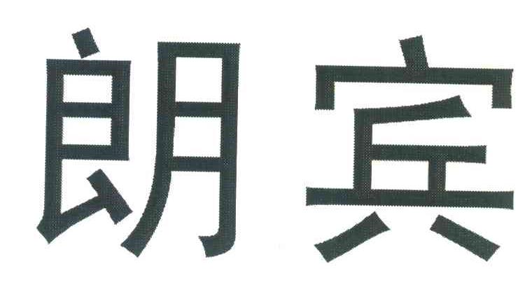 朗宾