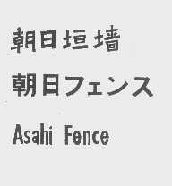 朝日   ASAHI