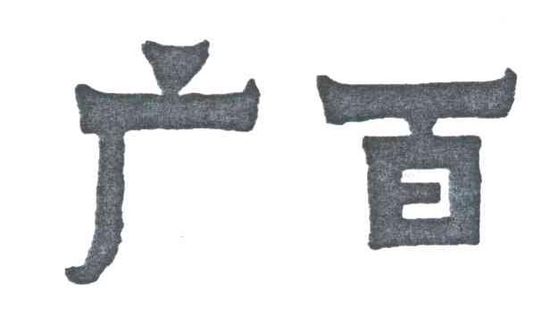广百