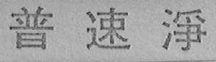 普速净