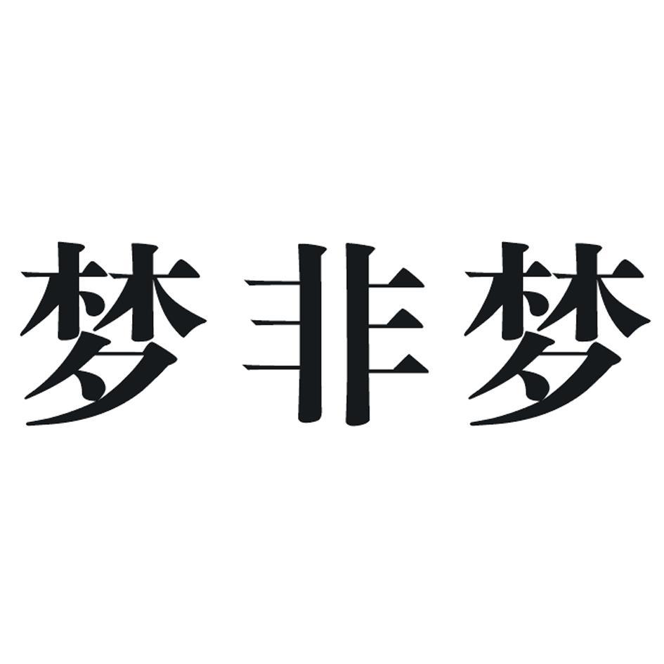 梦非梦