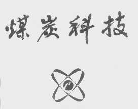 煤炭科技